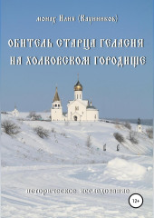 Обитель старца Геласия на Холковском городище