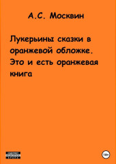 Лукерьины сказки в оранжевой обложке. Это и есть оранжевая книга