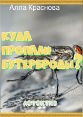 Куда пропали бутерброды?