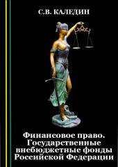 Финансовое право. Государственные внебюджетные фонды Российской Федерации