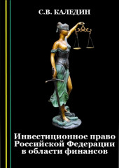 Инвестиционное право Российской Федерации в области финансов