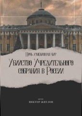 Ночь изменившая мир. Убийство Учредительного собрания в России