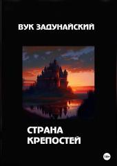 Страна крепостей