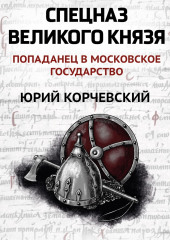 Спецназ Великого князя