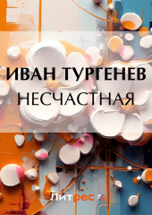 Несчастная