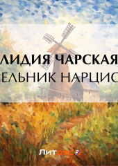 Мельник Нарцисс