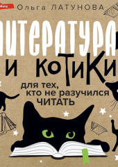 Литература и котики. Для тех, кто не разучился читать