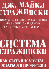 Система Стражински. Как стать писателем и остаться в профессии