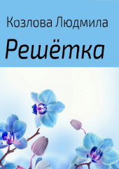 Решетка