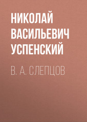 В. А. Слепцов