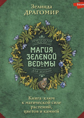 Магия зеленой ведьмы. Книга-ключ к магической силе растений, цветов и камней