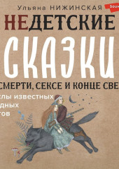 Недетские сказки о смерти, сексе и конце света. Смыслы известных народных текстов