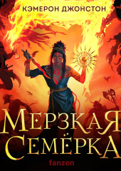 Мерзкая семерка