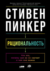 Рациональность: Что это, почему нам ее не хватает и чем она важна