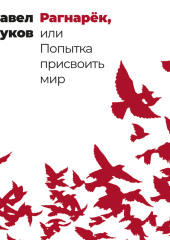 Рагнарёк, или Попытка присвоить мир