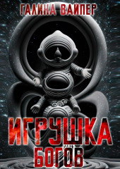 Игрушка богов