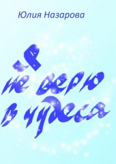 Я не верю в чудеса