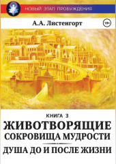 Новый этап пробуждения. Книга 3. Душа до и после жизни. Животворящие сокровища мудрости