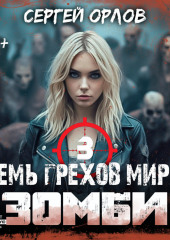 Семь грехов мира ЗОМБИ-3