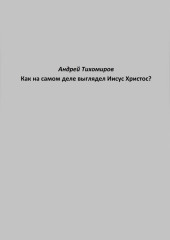 Как на самом деле выглядел Иисус Христос?