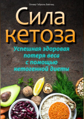 Сила кетоза. Успешная здоровая потеря веса с помощью кетогенной диеты