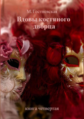 Вдовы костяного дворца