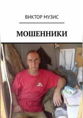 Мошенники