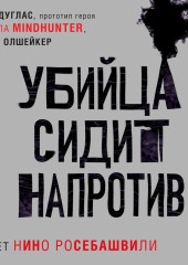 Убийца сидит напротив. Как в ФБР разоблачают серийных убийц и маньяков