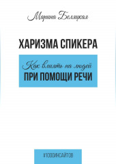 Харизма спикера: как влиять на людей при помощи речи