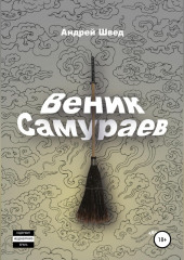 Веник Самураев