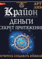 Крайон. Деньги: секрет притяжения. Научитесь создавать изобилие