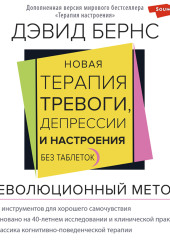 Новая терапия тревоги, депрессии и настроения. Без таблеток. Революционный метод