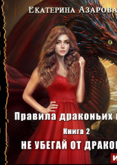 Правила драконьих игр. Книга 2. Не убегай от дракона