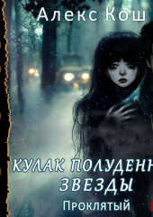 Кулак Полуденной Звезды. Книга 3. Проклятый