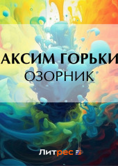 Озорник