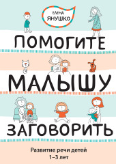 Помогите малышу заговорить! Развитие речи детей 1-3 лет