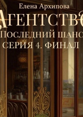 Агентство «Последний шанс». Серия 4. Финал