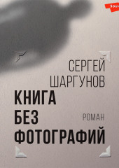 Книга без фотографий