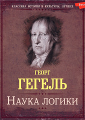 Наука логики. Книга первая. Объективная логика, или учение о Бытии