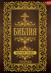 Библия. Ветхий Завет (Пророки)