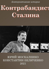 Контрабандист Сталина Книга 3