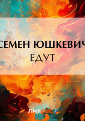 Едут