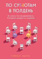 По субботам в полдень. Ее злость. Его несдержанность. И встречи, которые их изменили