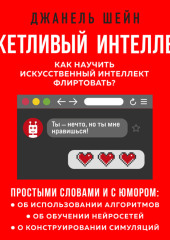 Кокетливый интеллект. Как научить искусственный интеллект флиртовать?