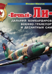 «Вечный» Ли-2 – дальний бомбардировщик, военно-транспортный и десантный самолет