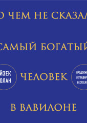 О чем не сказал самый богатый человек в Вавилоне