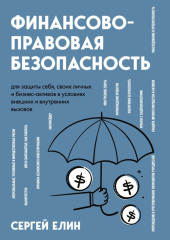 Финансово-правовая безопасность для защиты себя, своих личных и бизнес-активов в условиях внешних и внутренних вызовов