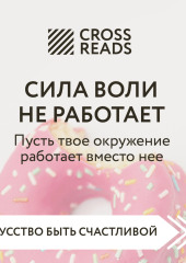 Саммари книги «Сила воли не работает. Пусть твое окружение работает вместо нее»