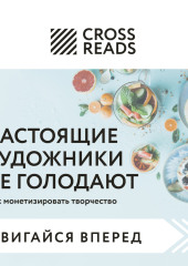 Саммари книги «Настоящие художники не голодают. Как монетизировать творчество»