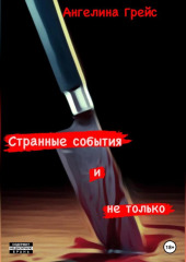 Странные события и не только